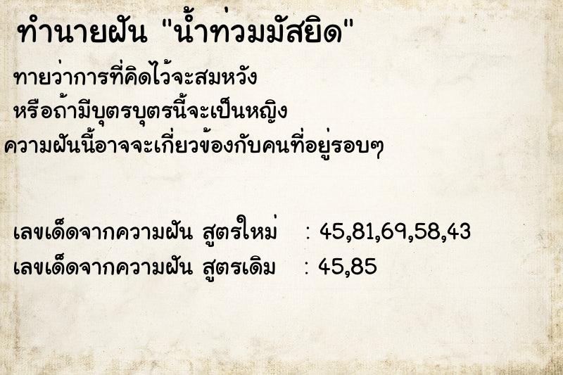 ทำนายฝันน้ำท่วมมัสยิด ทำนายฝันทำนายฝันน้ำท่วมมัสยิด