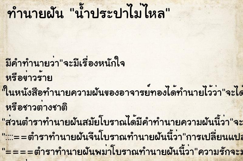 ทำนายฝัน น้ำประปาไม่ไหล ทำนายฝัน น้ำประปาไม่ไหล