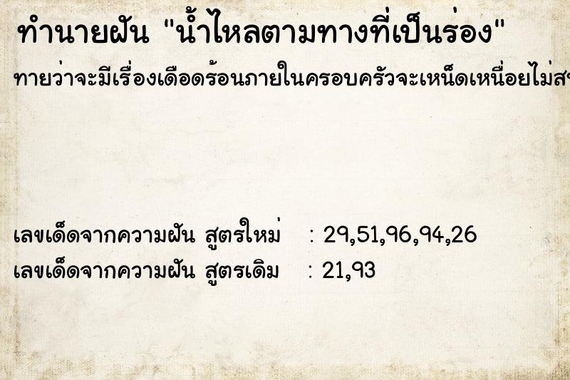 ทำนายฝันทำนายฝันน้ำไหลตามทางที่เป็นร่อง