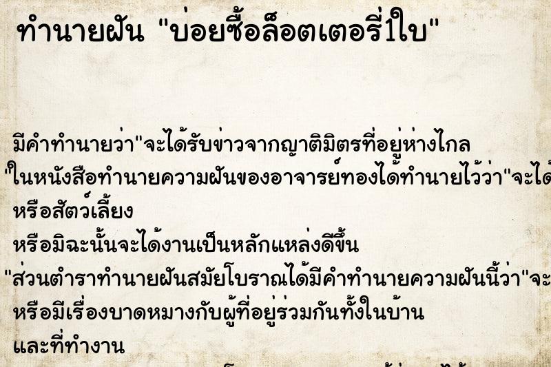 ทำนายฝัน บ่อยซื้อล็อตเตอรี่1ใบ