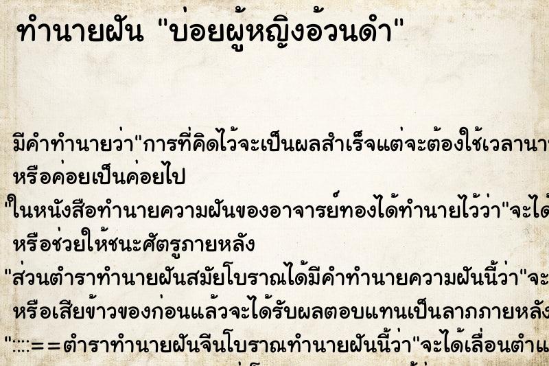 ทำนายฝัน บ่อยผู้หญิงอ้วนดำ ทำนายฝัน บ่อยผู้หญิงอ้วนดำ