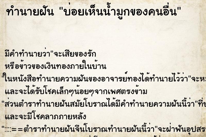 ทำนายฝัน บ่อยเห็นน้ำมูกของคนอื่น ทำนายฝัน บ่อยเห็นน้ำมูกของคนอื่น