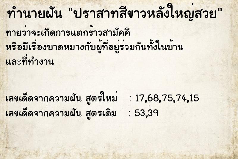 ทำนายฝันปราสาทสีขาวหลังใหญ่สวย ทำนายฝันทำนายฝันปราสาทสีขาวหลังใหญ่สวย