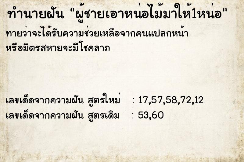 ทำนายฝันผู้ชายเอาหน่อไม้มาให้1หน่อ ทำนายฝันทำนายฝันผู้ชายเอาหน่อไม้มาให้1หน่อ