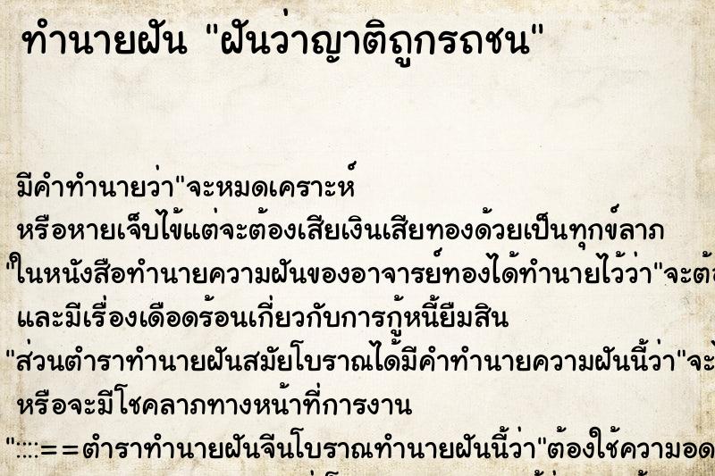 ทำนายฝันทำนายฝันฝันว่าญาติถูกรถชน