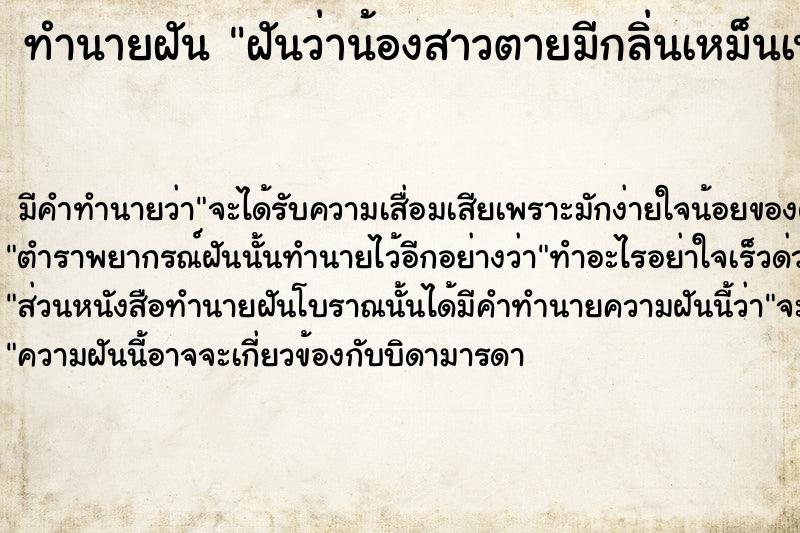 ทำนายฝันทำนายฝันฝันว่าน้องสาวตายมีกลิ่นเหม็นเน่า