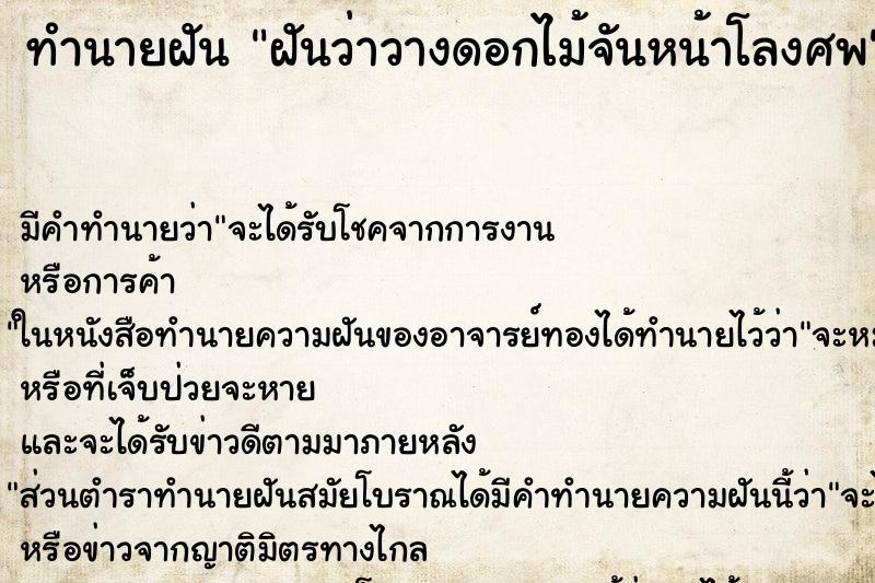 ทำนายฝันทำนายฝันฝันว่าวางดอกไม้จันหน้าโลงศพ