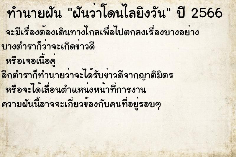 ทำนายฝัน ฝันว่าโดนไลยิงวัน