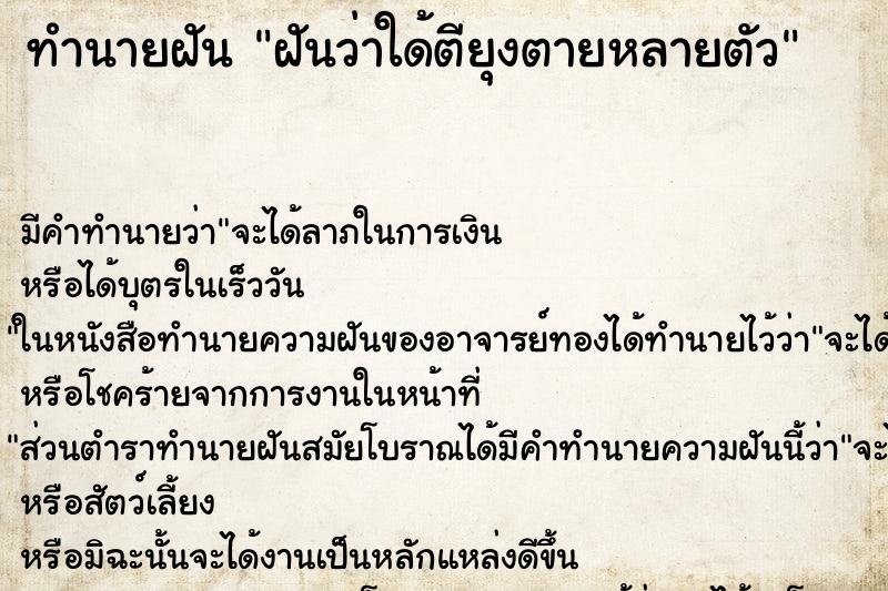 ทำนายฝัน ฝันว่าใด้ตียุงตายหลายตัว ทำนายฝัน ฝันว่าใด้ตียุงตายหลายตัว