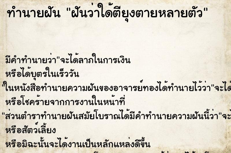 ทำนายฝัน ฝันว่าใด้ตียุงตายหลายตัว ตำราโบราณ แม่นที่สุดในโลก