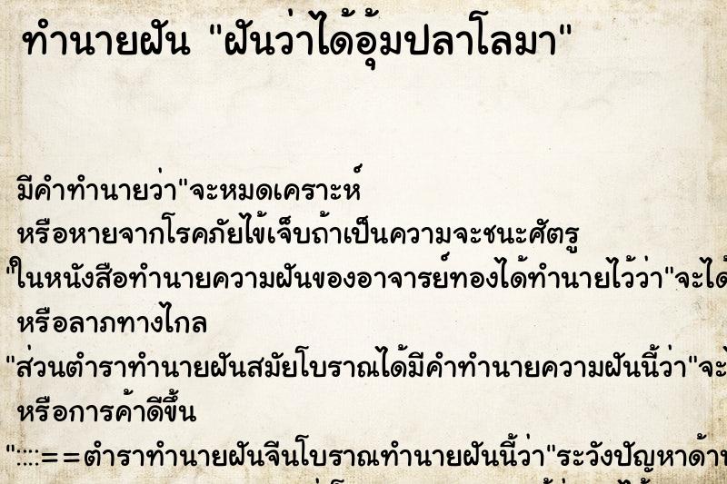 ทำนายฝัน ฝันว่าได้อุ้มปลาโลมา ทำนายฝัน ฝันว่าได้อุ้มปลาโลมา