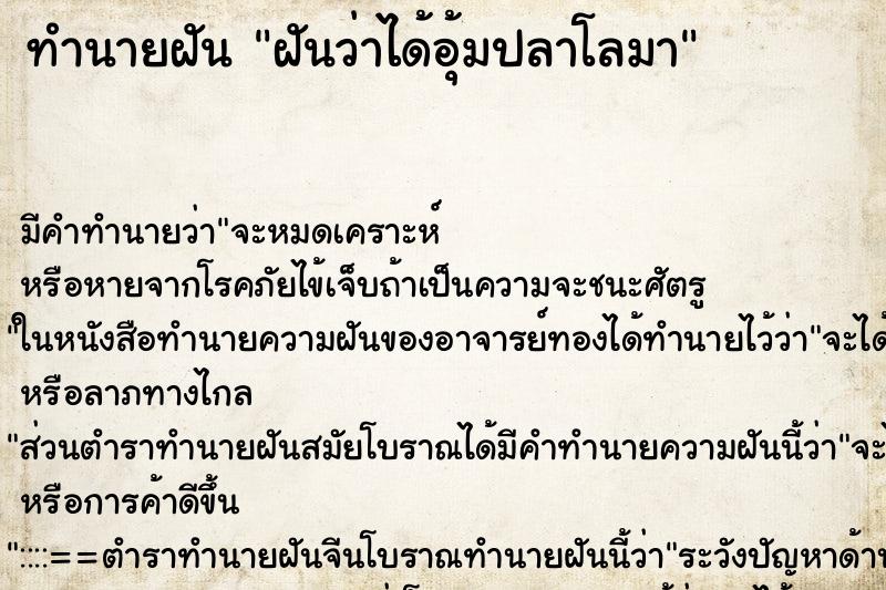 ทำนายฝัน ฝันว่าได้อุ้มปลาโลมา ตำราโบราณ แม่นที่สุดในโลก