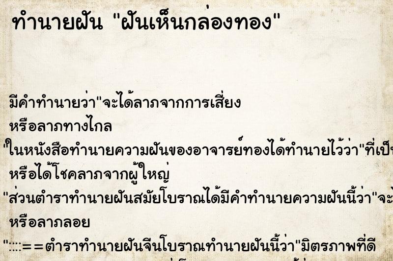 ทำนายฝันทำนายฝันฝันเห็นกล่องทอง