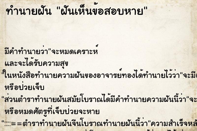ทำนายฝันฝันเห็นข้อสอบหาย ทำนายฝันทำนายฝันฝันเห็นข้อสอบหาย