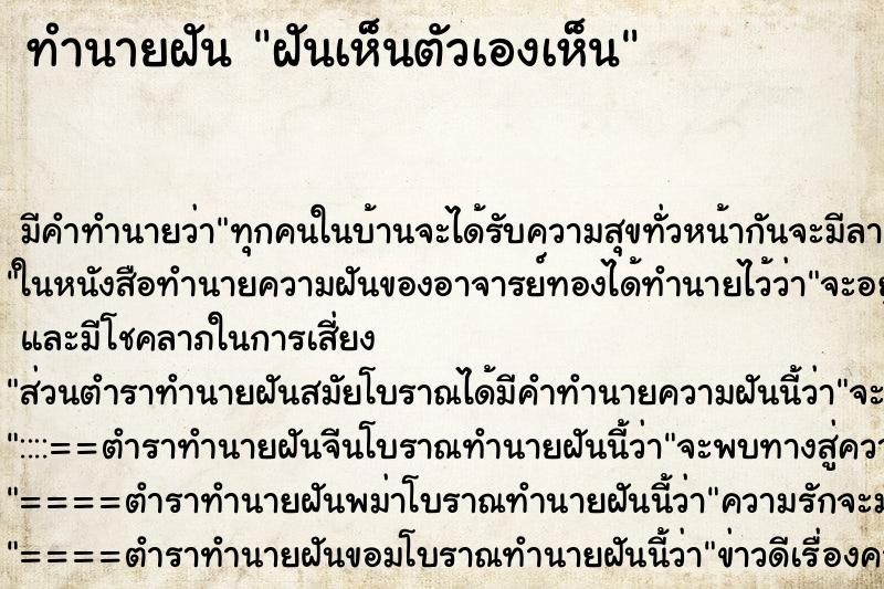 ทำนายฝัน ฝันเห็นตัวเองเห็น ทำนายฝัน ฝันเห็นตัวเองเห็น