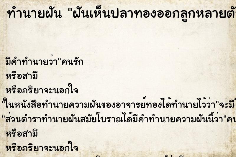 ทำนายฝัน ฝันเห็นปลาทองออกลูกหลายตัว ทำนายฝัน ฝันเห็นปลาทองออกลูกหลายตัว