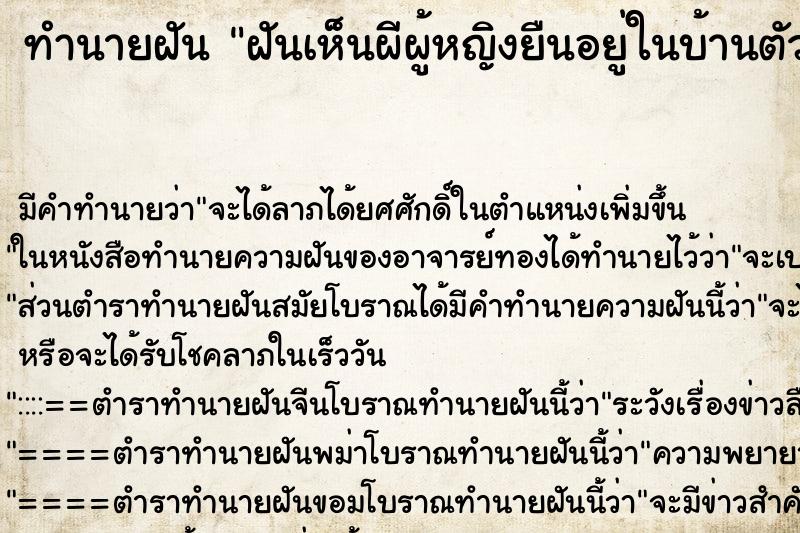 ทำนายฝันฝันเห็นผีผู้หญิงยืนอยู่ในบ้านตัวเอง ทำนายฝันทำนายฝันฝันเห็นผีผู้หญิงยืนอยู่ในบ้านตัวเอง