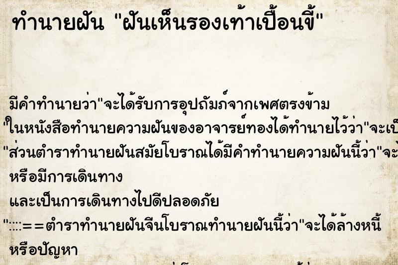 ทำนายฝัน ฝันเห็นรองเท้าเปื้อนขี้ ทำนายฝัน ฝันเห็นรองเท้าเปื้อนขี้