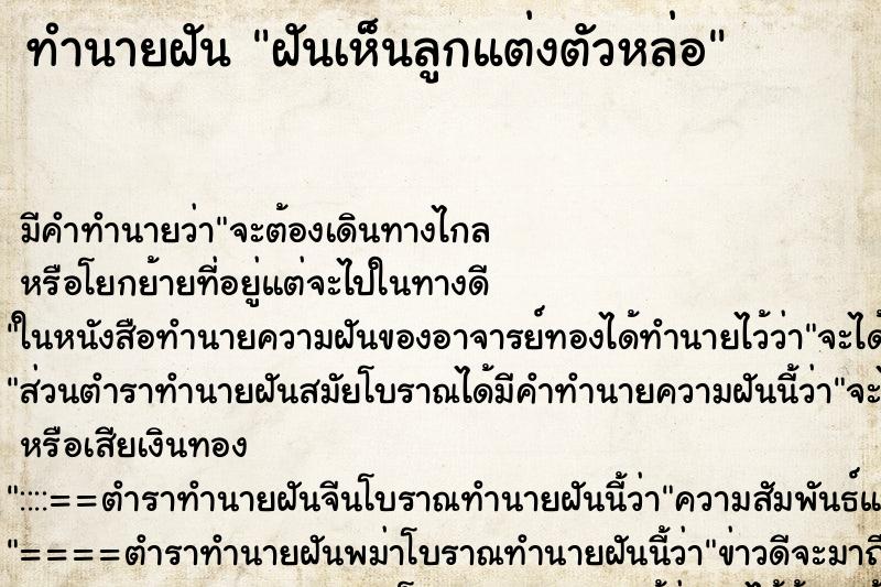 ทำนายฝัน ฝันเห็นลูกแต่งตัวหล่อ ทำนายฝัน ฝันเห็นลูกแต่งตัวหล่อ