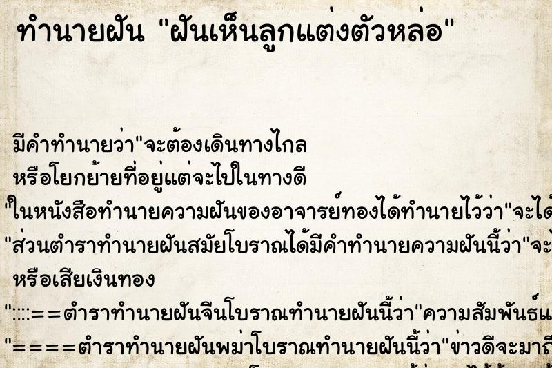 ทำนายฝัน ฝันเห็นลูกแต่งตัวหล่อ ตำราโบราณ แม่นที่สุดในโลก