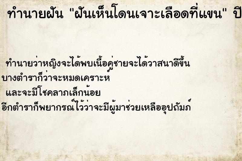 ทำนายฝัน ฝันเห็นโดนเจาะเลือดที่แขน ทำนายฝัน ฝันเห็นโดนเจาะเลือดที่แขน