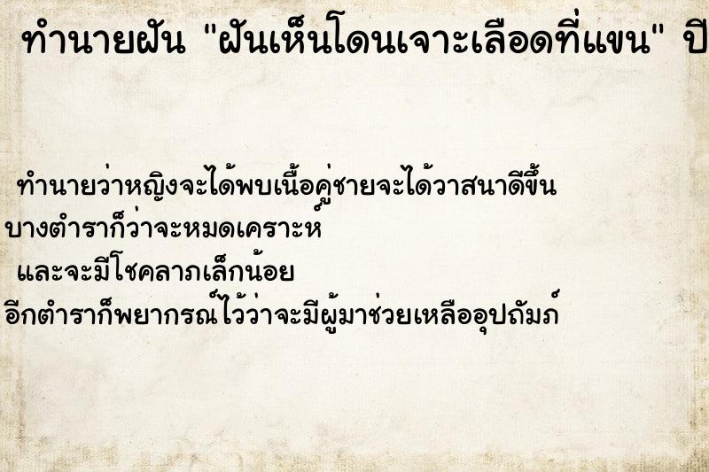 ทำนายฝัน ฝันเห็นโดนเจาะเลือดที่แขน ตำราโบราณ แม่นที่สุดในโลก