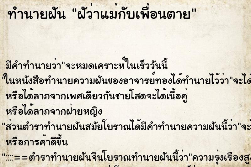 ทำนายฝัน ฝัว่าแม่กับเพื่อนตาย