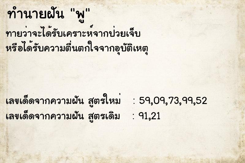 ทำนายฝันทำนายฝันพู