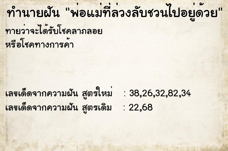 ทำนายฝัน พ่อแม่ที่ล่วงลับชวนไปอยู่ด้วย ทำนายฝัน พ่อแม่ที่ล่วงลับชวนไปอยู่ด้วย