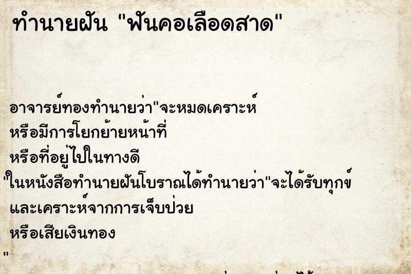 ทำนายฝัน ฟันคอเลือดสาด ทำนายฝัน ฟันคอเลือดสาด