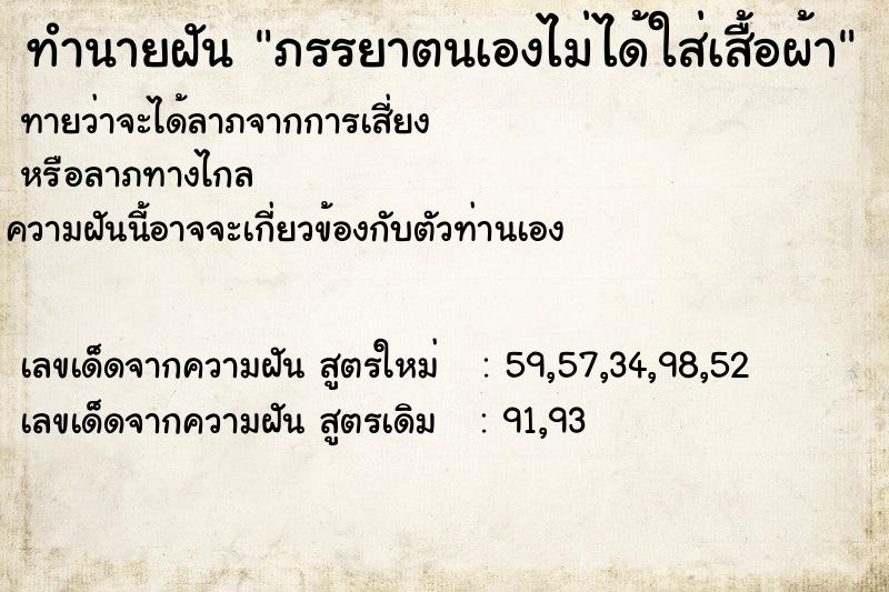 ทำนายฝันทำนายฝันภรรยาตนเองไม่ได้ใส่เสื้อผ้า