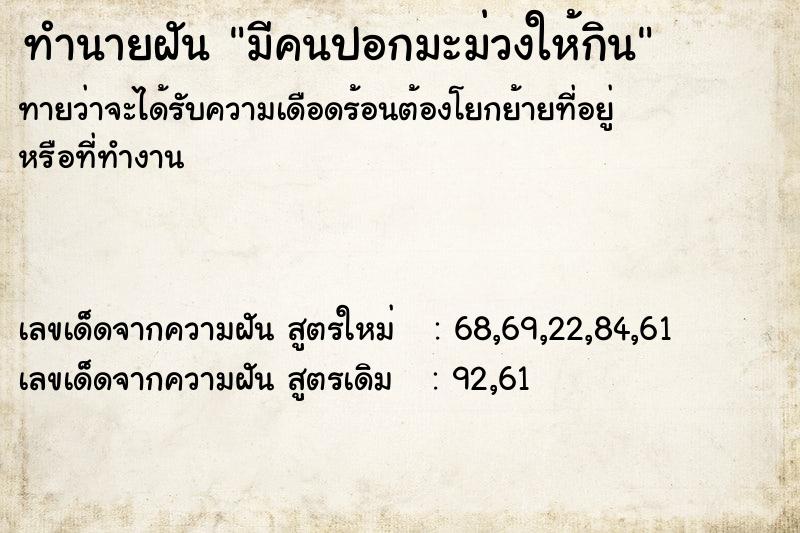 ทำนายฝันทำนายฝันมีคนปอกมะม่วงให้กิน