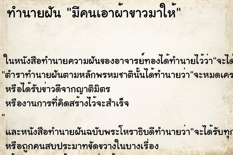 ทำนายฝัน มีคนเอาผ้าขาวมาให้ ตำราโบราณ แม่นที่สุดในโลก