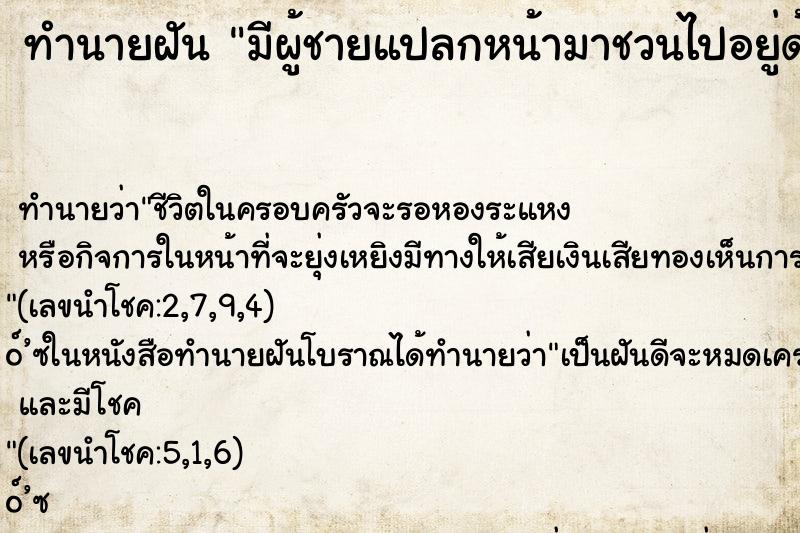 ทำนายฝัน มีผู้ชายแปลกหน้ามาชวนไปอยู่ด้วย ตำราโบราณ แม่นที่สุดในโลก