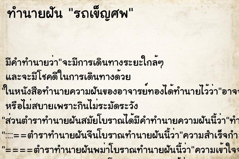 ทำนายฝันทำนายฝันรถเข็ญศพ