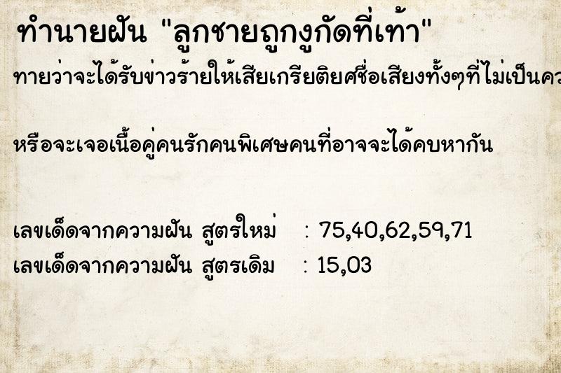ทำนายฝัน ลูกชายถูกงูกัดที่เท้า
