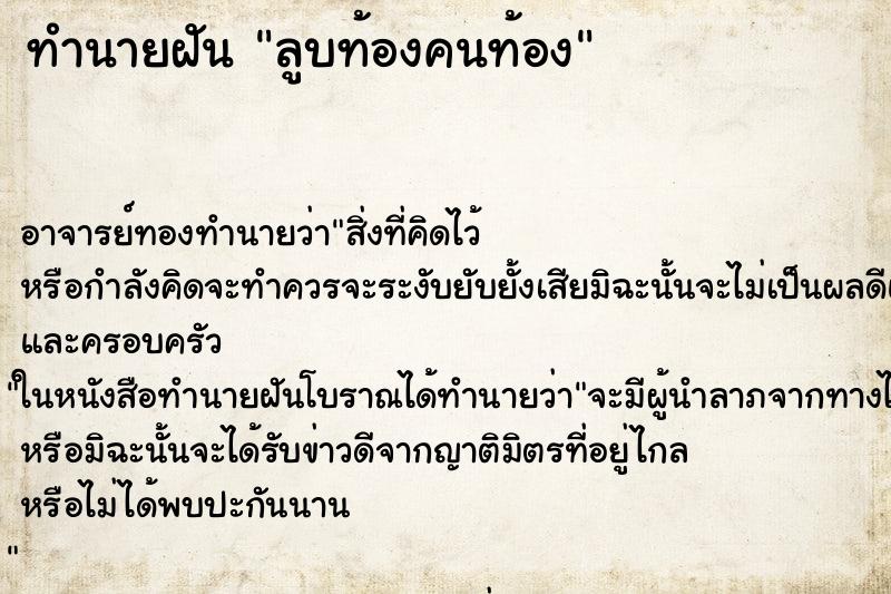 ทำนายฝัน ลูบท้องคนท้อง ทำนายฝัน ลูบท้องคนท้อง