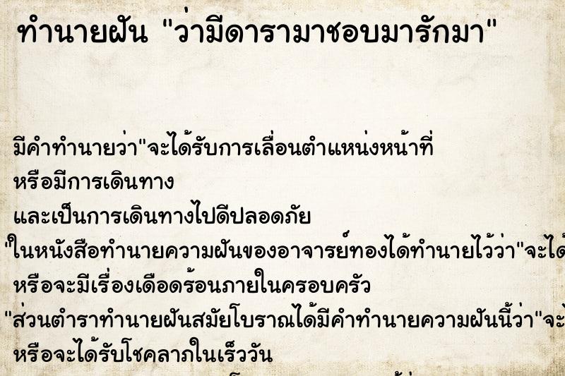 ทำนายฝัน ว่ามีดารามาชอบมารักมา ทำนายฝัน ว่ามีดารามาชอบมารักมา