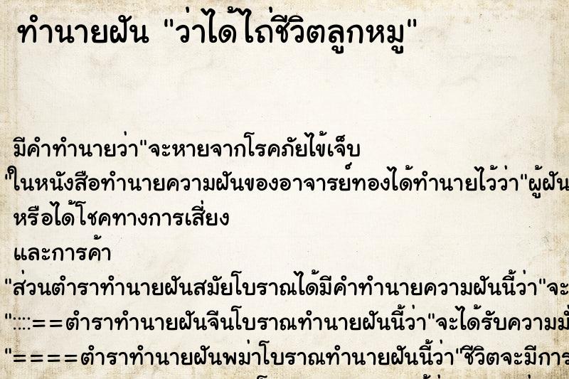 ทำนายฝันว่าได้ไถ่ชีวิตลูกหมู ทำนายฝันทำนายฝันว่าได้ไถ่ชีวิตลูกหมู