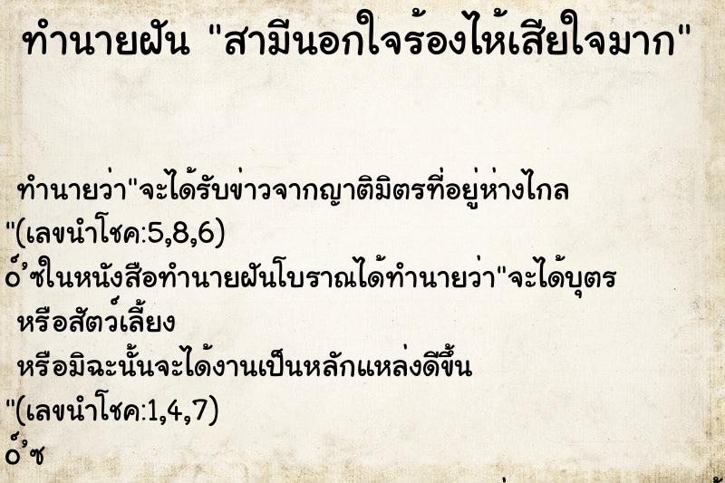 ทำนายฝัน สามีนอกใจร้องไห้เสียใจมาก ทำนายฝัน สามีนอกใจร้องไห้เสียใจมาก