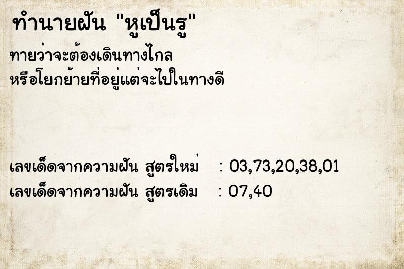 ทำนายฝัน หูเป็นรู ทำนายฝัน หูเป็นรู