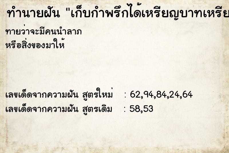 ทำนายฝันเก็บกำพรึกได้เหรียญบาทเหรียญ5บาทได้ ทำนายฝันทำนายฝันเก็บกำพรึกได้เหรียญบาทเหรียญ5บาทได้