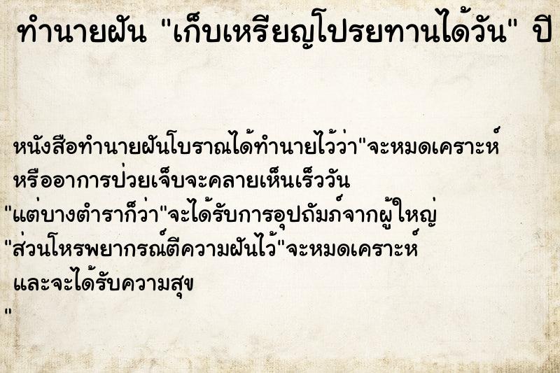 ทำนายฝันทำนายฝันเก็บเหรียญโปรยทานได้วัน