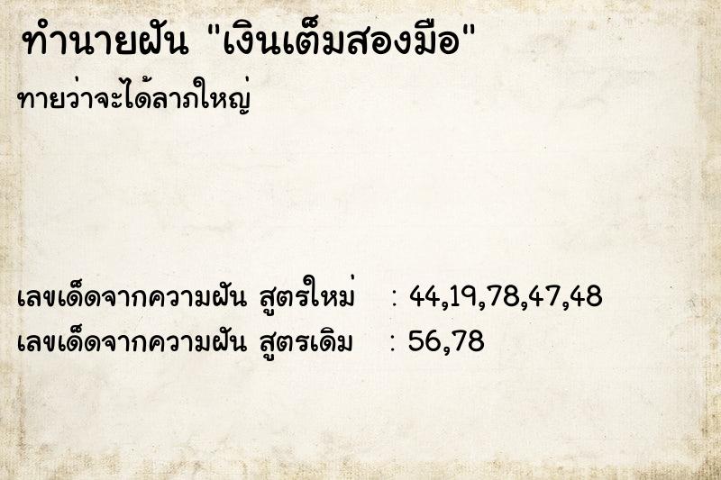 ทำนายฝันทำนายฝันเงินเต็มสองมือ