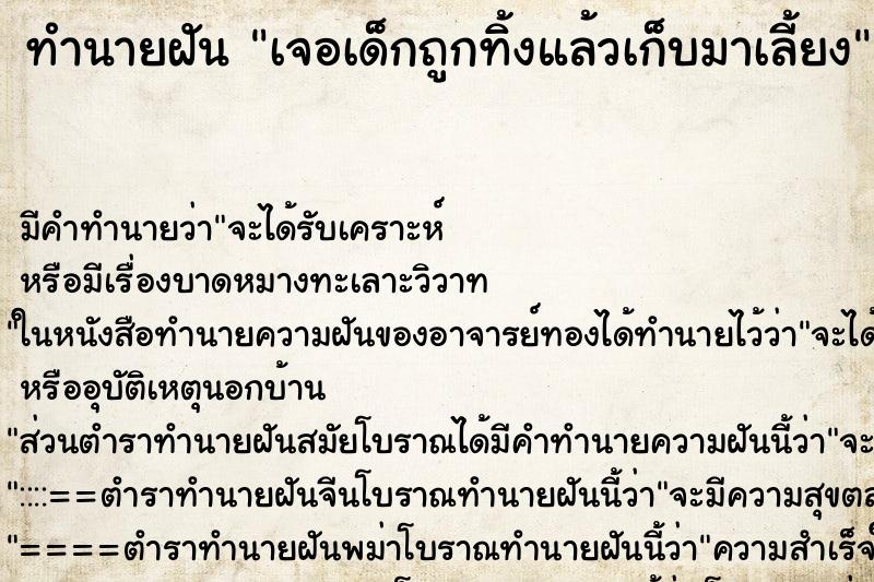 ทำนายฝัน เจอเด็กถูกทิ้งแล้วเก็บมาเลี้ยง ทำนายฝัน เจอเด็กถูกทิ้งแล้วเก็บมาเลี้ยง
