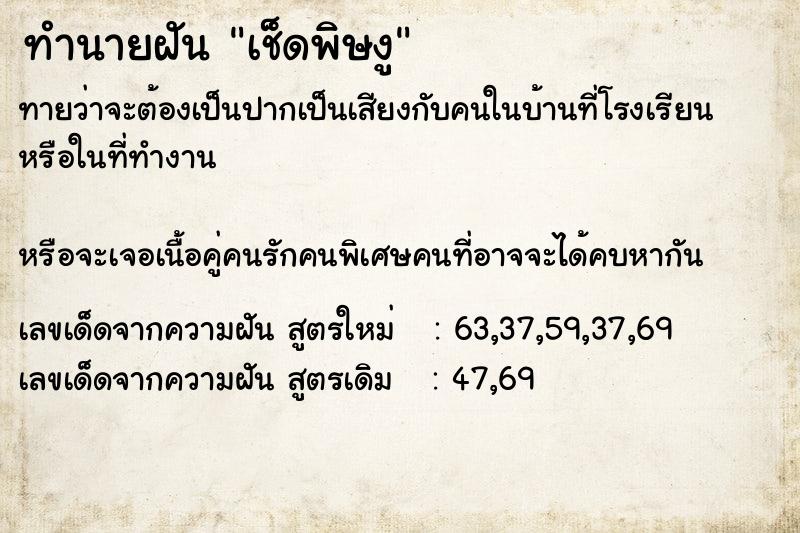 ทำนายฝันทำนายฝันเช็ดพิษงู