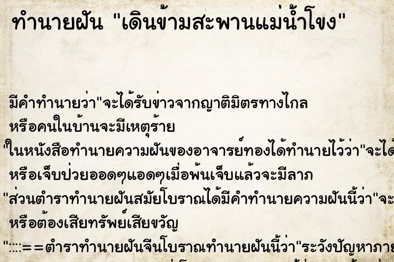 ทำนายฝัน เดินข้ามสะพานแม่น้ำโขง ทำนายฝัน เดินข้ามสะพานแม่น้ำโขง