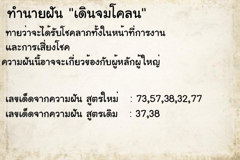 ทำนายฝันเดินจมโคลน ทำนายฝันทำนายฝันเดินจมโคลน
