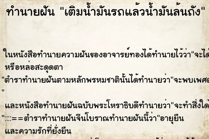 ทำนายฝัน เติมน้ำมันรถแล้วน้ำมันล้นถัง ทำนายฝัน เติมน้ำมันรถแล้วน้ำมันล้นถัง