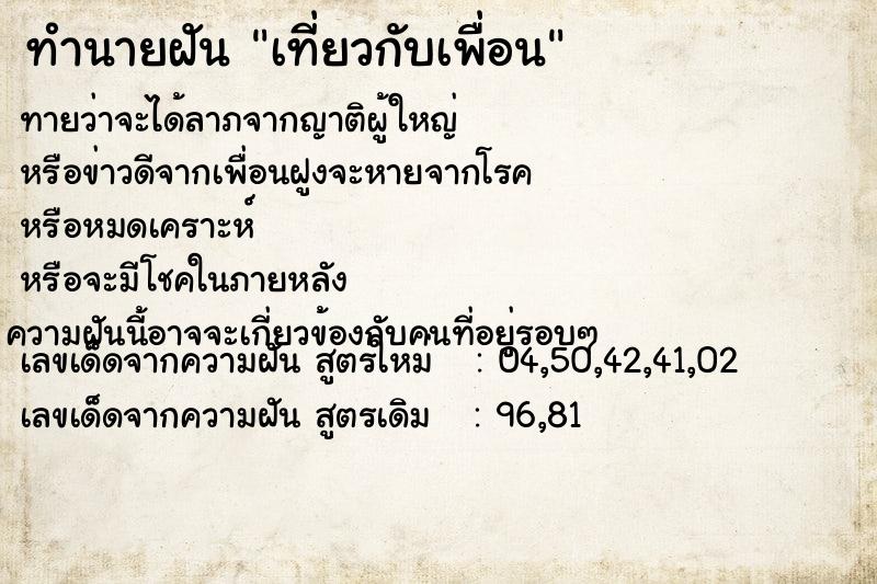 ทำนายฝัน เที่ยวกับเพื่อน ทำนายฝัน เที่ยวกับเพื่อน